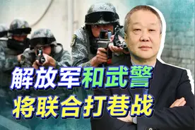 外媒透露解放军和武警将联合打巷战，“台独”分子要开始紧张了视频封面