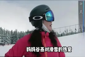 谷爱凌夺冠的背后，离不开妈妈谷燕的支持，陪伴和尊重视频封面