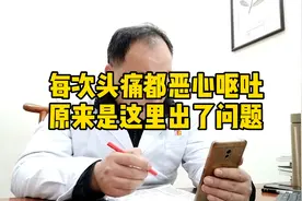 每次头痛都恶心呕吐，原来是这里出了问题！视频封面