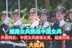 外国网友看中国跟越南大阅兵，直呼：中国女兵太美，越南简直完败视频封面