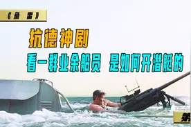 看看一群业余船员，是如何开U型潜艇的