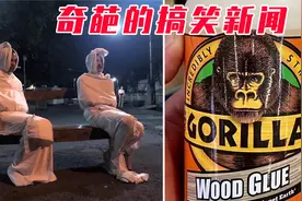3个奇葩的搞笑新闻！为了让村民们不出门，想出扮“鬼”的办法？视频封面