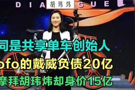 同是共享单车创始人，ofo的戴威负债20亿，摩拜胡玮炜却身价15亿视频封面