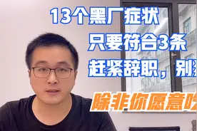 13条黑厂症状你公司只要符合3条，赶紧离职，否则别怪人家坑你！视频封面