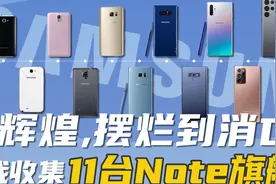 「花生」从辉煌，摆烂再到消亡/我收集了11代三星Note旗舰视频封面
