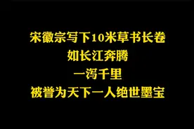 40岁的宋徽宗，如同仙人下凡，挥毫写下千古大作，被誉为绝世墨宝视频封面