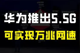 5G刚刚普及，华为推出5.5G，可实现万兆网速，它到底是什么黑科技视频封面