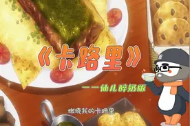 减肥必看！仙儿醉奶版《卡路里》