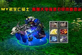 DOTA：MY弟死亡骑士，辉耀大电强袭刃甲，肉盾奶爸视频封面
