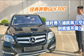 14年奔驰GLK300 当年新车落地50w现半价都不到 这车到底好不好？