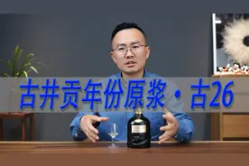 古井贡年份原浆古26开瓶品鉴，古26作为高端的古井贡有点差强人意视频封面