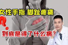 上年纪的女性，手指、脚趾总是疼痛，是得了啥大病？医生说出真相视频封面