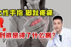 上年纪的女性，手指、脚趾总是疼痛，是得了啥大病？医生说出真相视频封面