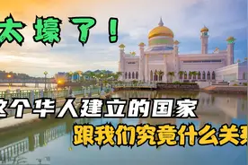 华人建国的文莱，跟中国究竟有什么渊源？为皇室那么有钱？视频封面
