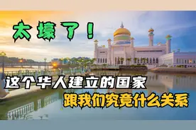 华人建国的文莱，跟中国究竟有什么渊源？为皇室那么有钱？视频封面