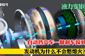 自动挡汽车一脚刹车踩到底，发动机为什么不会憋熄火？视频封面