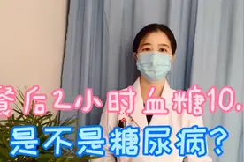 餐后2小时血糖10.6，问题大吗，是不是糖尿病？视频封面