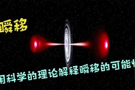 瞬移！用科学的理论解释不科学的想象，也许瞬移真的可以实现！视频封面