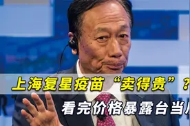 上海复星疫苗“卖得贵”？看完价格暴露台当局，买疫苗还抽佣金？视频封面