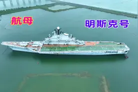 江苏南通为何停着一艘航空母舰？从哪里来的？一起来看看视频封面
