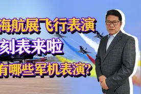 先睹为快，珠海航展飞行表演时刻表来啦，猜猜有哪些军机表演