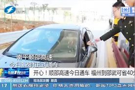 开心！南平顺邵高速正式通车，福州到邵武可节省40分钟！视频封面
