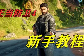 正当防卫4怎么玩？新手教程来啦，看完记得点赞收藏哦