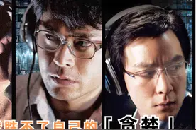 男子500万炒股，一天赚3000万，解读港片经典《窃听风云》视频封面