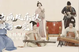 中国乐器演绎外国曲子，音乐一响，眼前一亮，这支乐队好美！视频封面