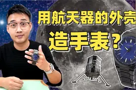 用航天器的外壳造手表？看西铁城如何制造宇宙级腕表？视频封面