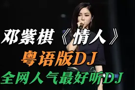 超好听《邓紫棋—情人》粤语版DJ，唱的太好挺，不愧是粤语唱将视频封面