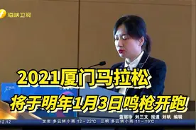 2021厦门马拉松将于明年1月3日鸣枪开跑