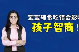 宝宝辅食吃错了，不仅影响生长发育还会导致孩子变笨，妈妈别大意视频封面