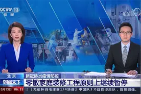 北京 新冠肺炎疫情防控 零散家庭装修工程原则上继续暂停视频封面
