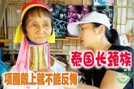 走进泰国长颈族，佩戴项圈几十年会怎样？至死才取，令人心疼！视频封面