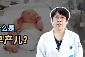 无锡市第二人民医院新生儿科专家为你详解：什么是早产儿视频封面