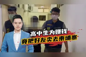 台湾一高中生为赚钱，竟把两名好友卖去柬埔寨，其中一人生死未卜视频封面