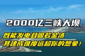 2000亿三峡大坝，既能发电且固若金汤，其建成难度远超你的想象！视频封面