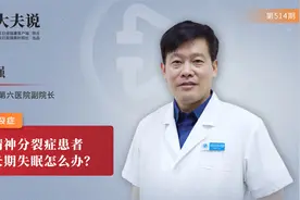大夫说：精神分裂症患者长期失眠怎么办？视频封面