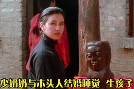 少奶奶和木头人结婚睡觉，生孩子！好不容易爱上长工竟被挑断腿！视频封面