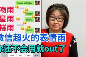 微信超火的飞吻雨、星星雨、蛋糕雨，太神奇了！还不会用就out了视频封面