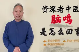 脑鸣 像蚊子叫 吱吱声 难以入睡！你有可能是因为淤血阻滞清窍视频封面