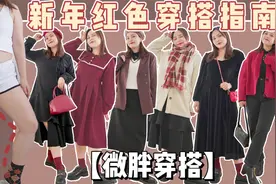 微胖女孩过年红穿搭指南！视频封面
