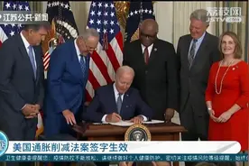 美国通胀削减法案生效！涉及气候变化、医疗保健、税务改革等方面视频封面