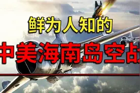 1965年鲜为人知的中美海南岛空战！视频封面