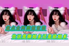 盘点全网御姐变装合集：你说是御姐多还是欲姐多，评论区见视频封面