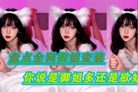 盘点全网御姐变装合集：你说是御姐多还是欲姐多，评论区见视频封面