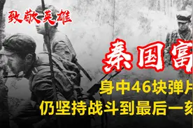 致敬英雄，秦国富两次荣立过一等功，他是如何做到的？视频封面