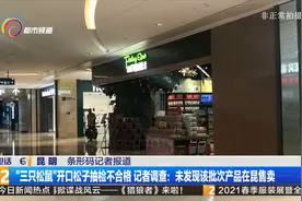 “三只松鼠”松子抽检不合格 记者调查：该批次产品在昆未售卖视频封面