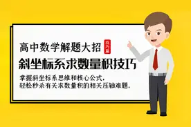 高考数学必修4平面向量解题技巧：斜坐标系求数量积秒杀大招视频封面